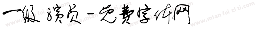 一级 演员字体转换